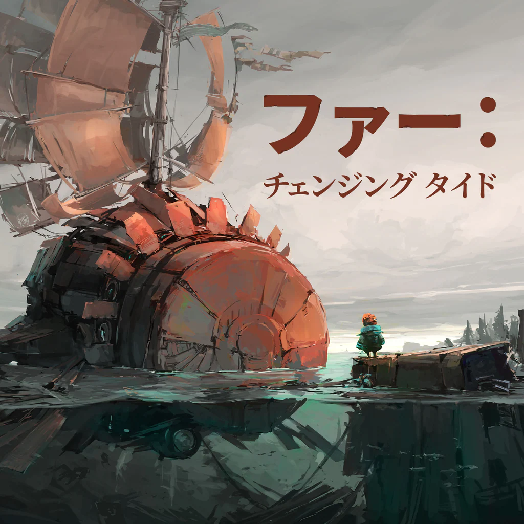 『ファー： チェンジング タイド』