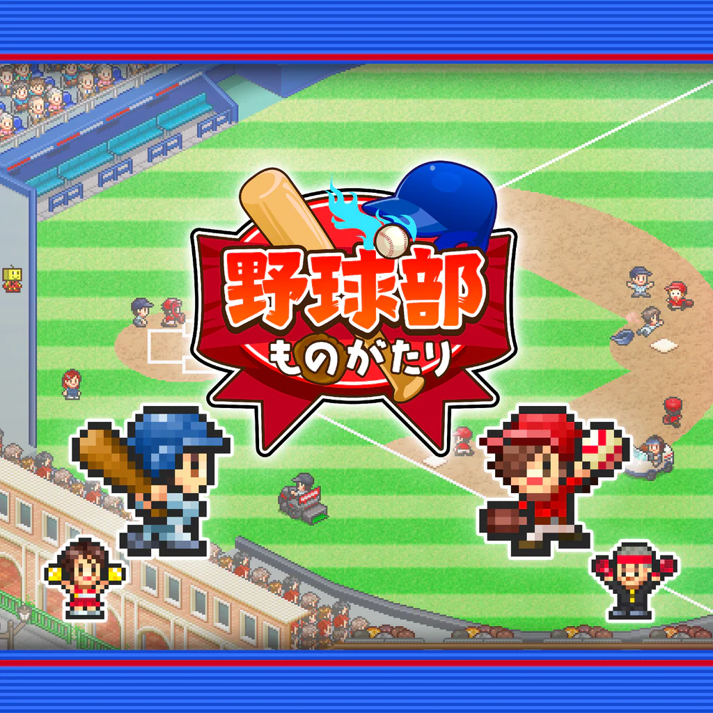 野球部ものがたり