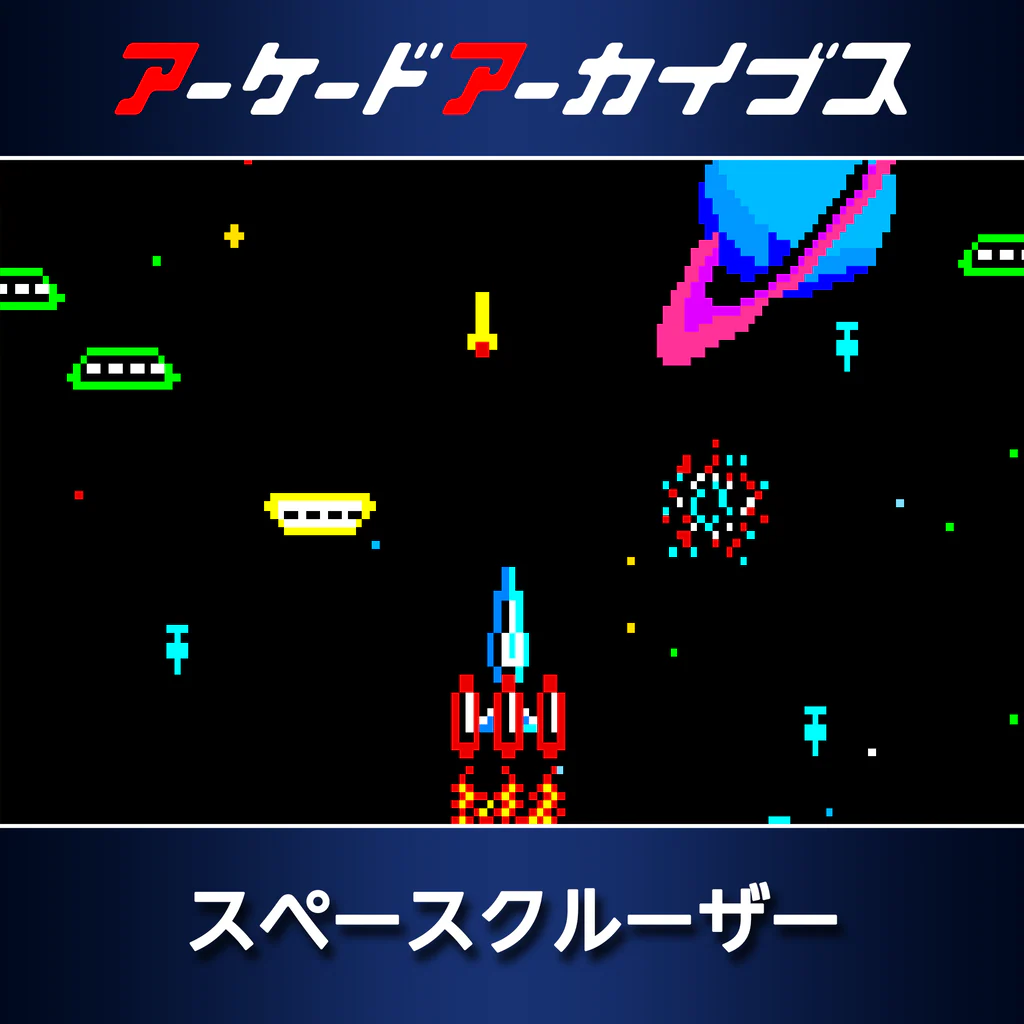 アーケードアーカイブス スペースクルーザー