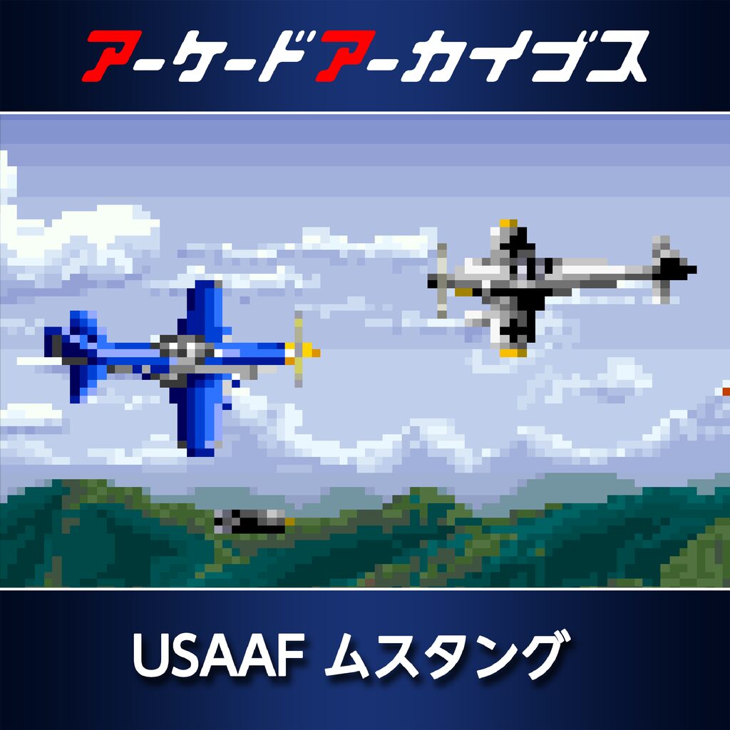 アーケードアーカイブス USAAF ムスタング
