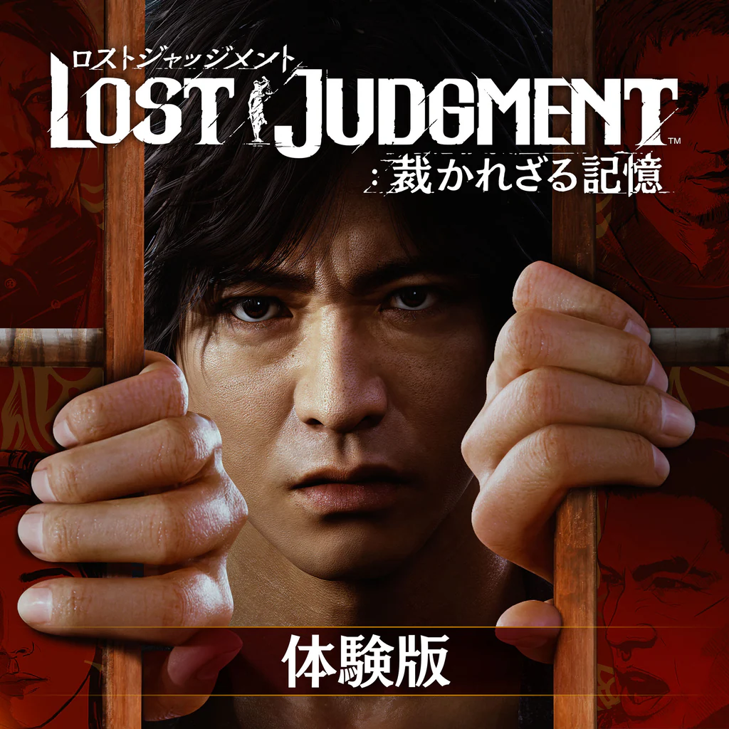 LOST JUDGMENT：裁かれざる記憶 体験版