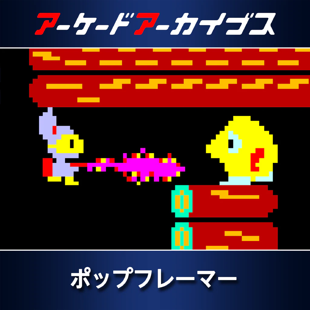 アーケードアーカイブス ポップフレーマー