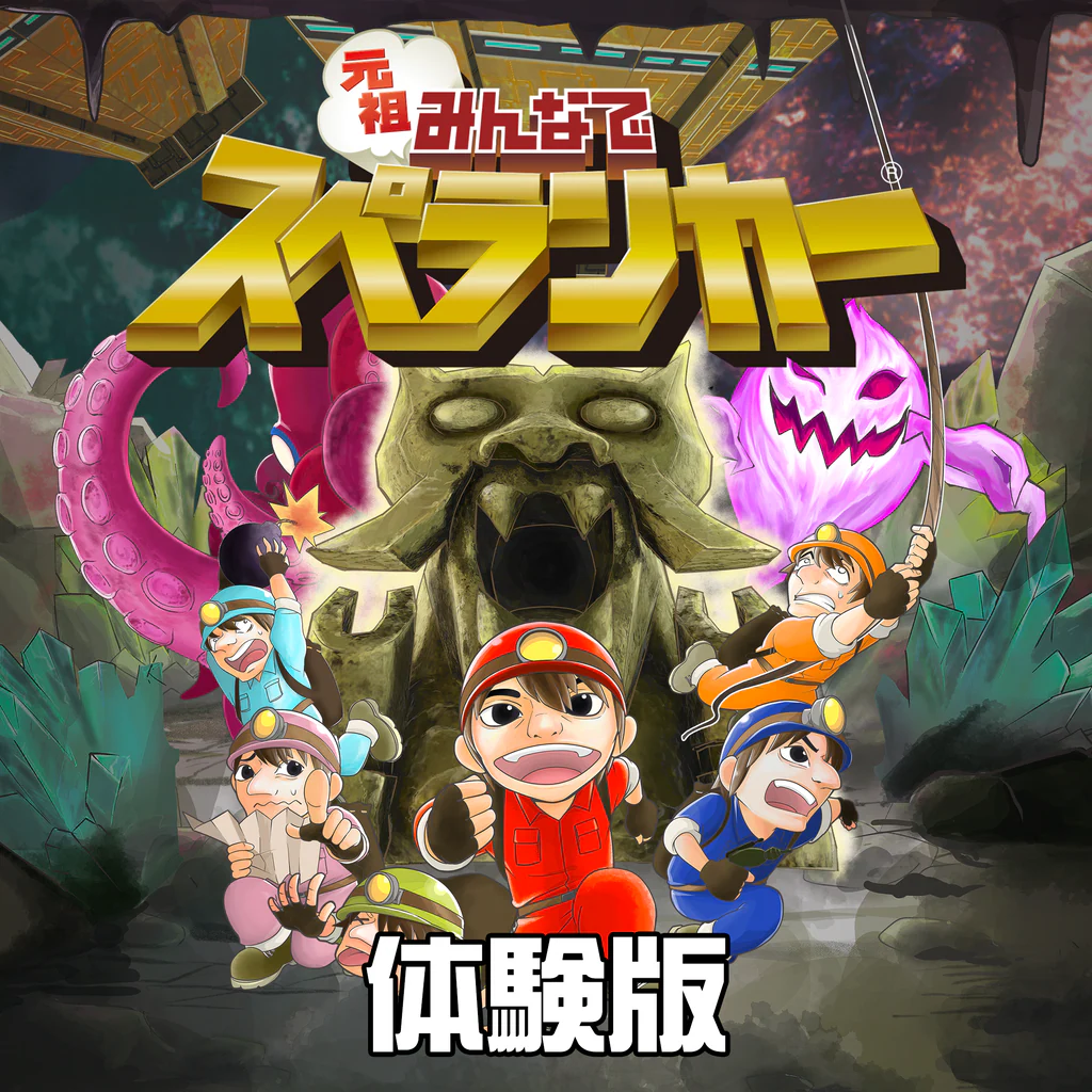 元祖みんなでスペランカー体験版