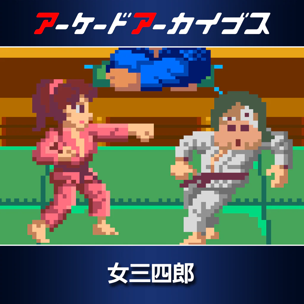 アーケードアーカイブス 女三四郎