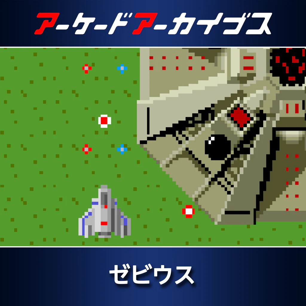 アーケードアーカイブス ゼビウス