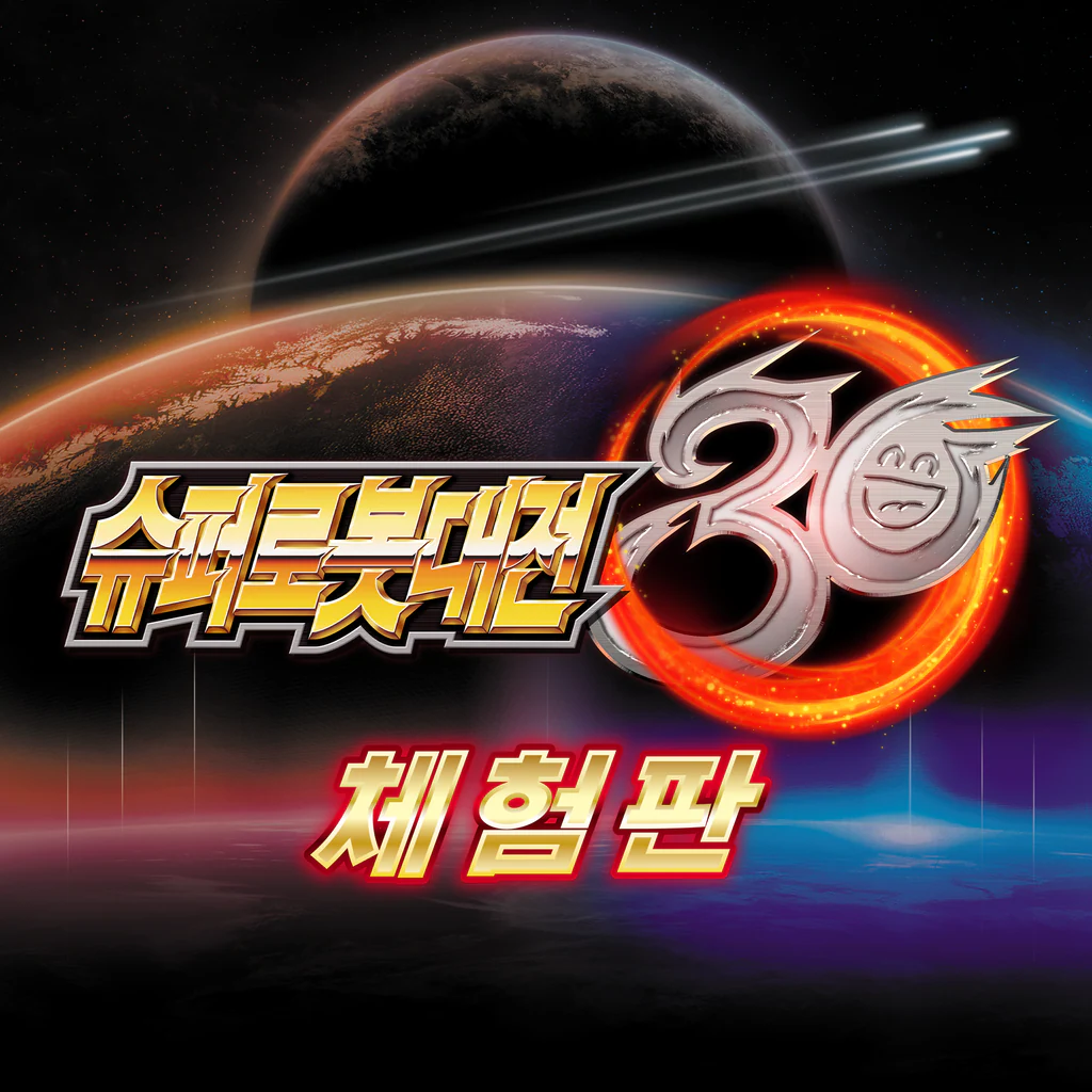 『슈퍼로봇대전 30』 체험판 (중국어(간체자), 한국어, 중국어(번체자))