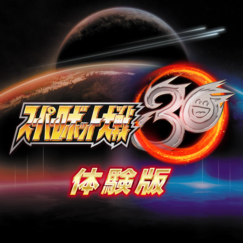 『スーパーロボット大戦30』体験版