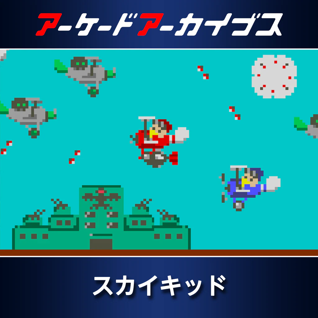 アーケードアーカイブス スカイキッド