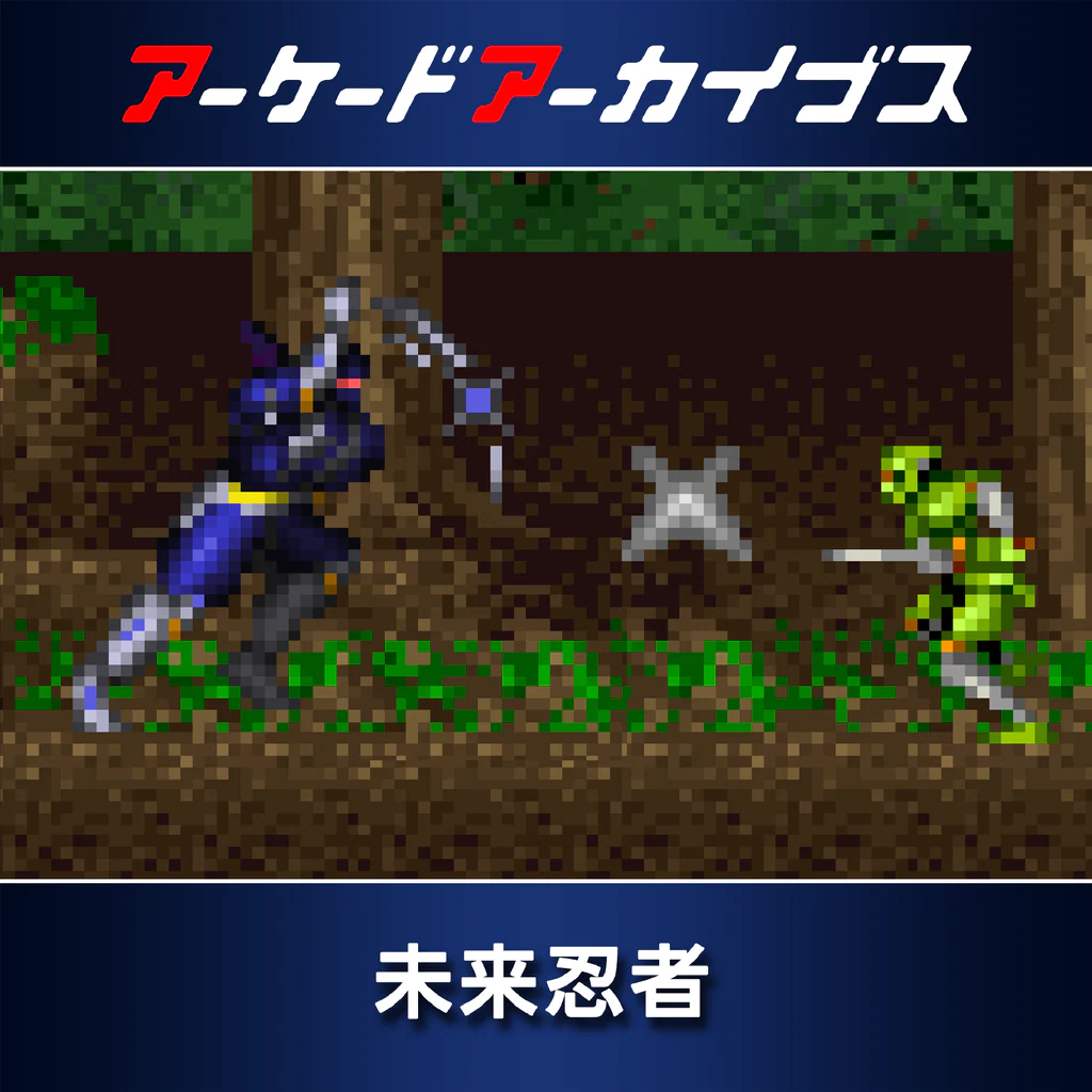 アーケードアーカイブス 未来忍者