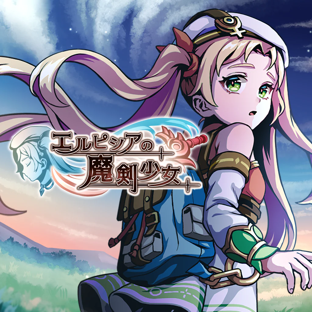 エルピシアの魔剣少女