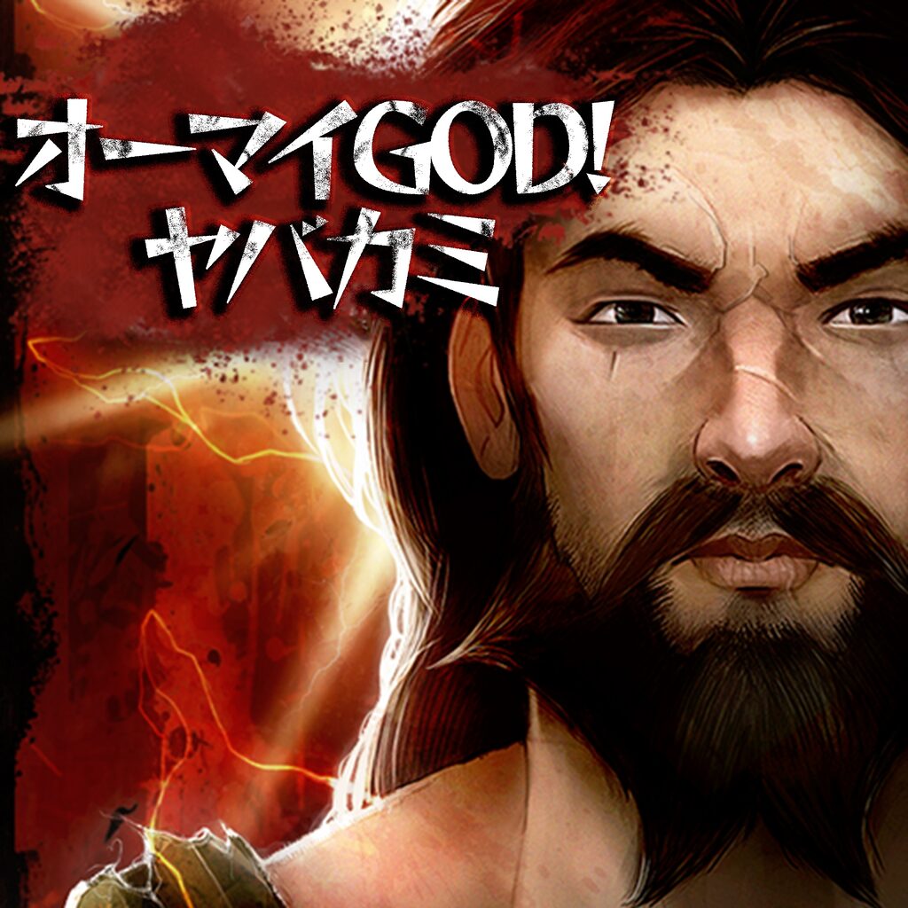 オーマイGOD! ヤバカミ