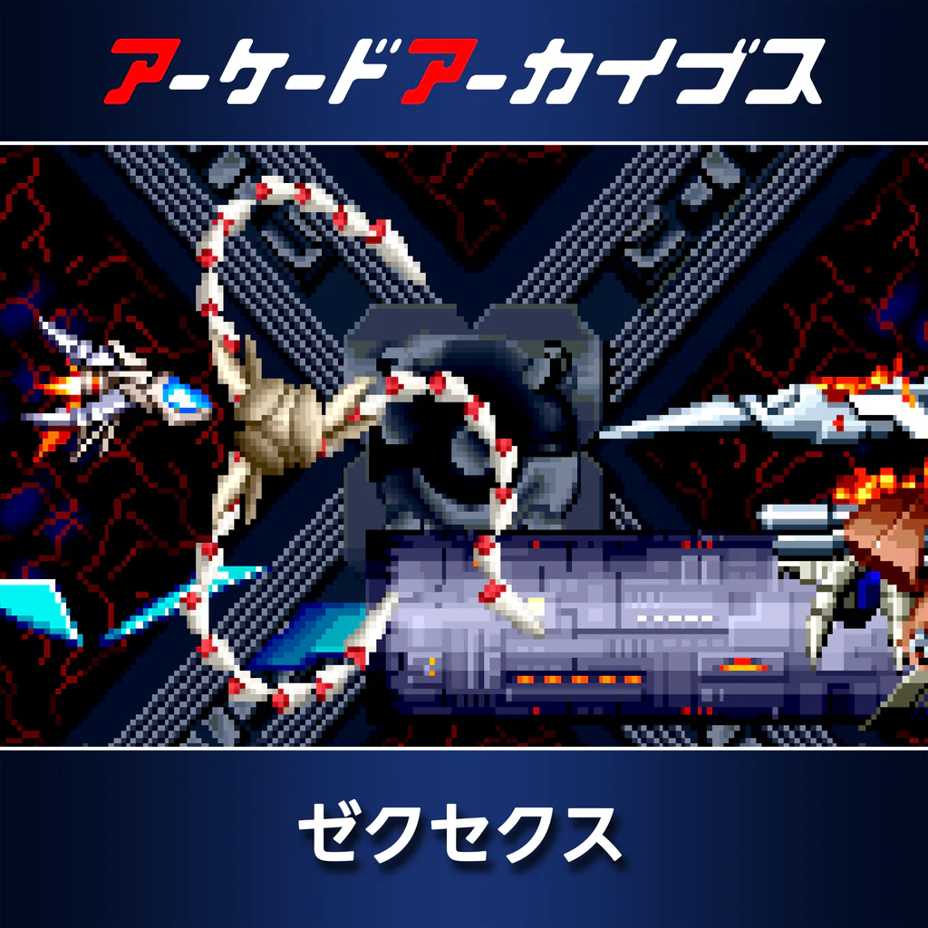 アーケードアーカイブス ゼクセクス