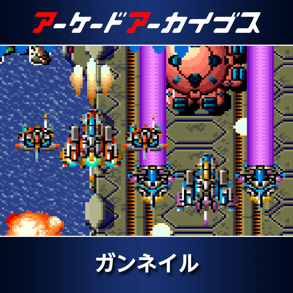 アーケードアーカイブス ガンネイル