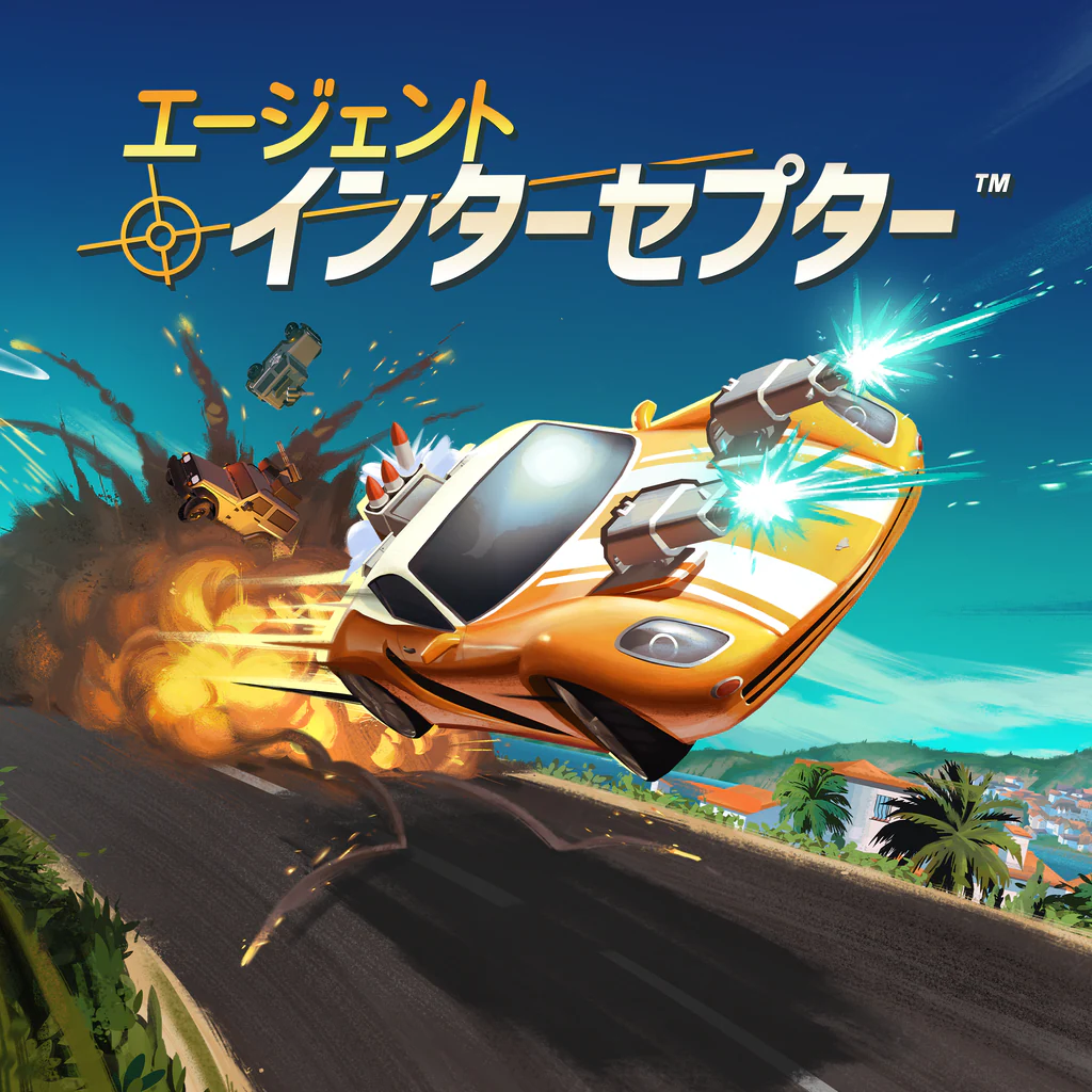 エージェント・インターセプター