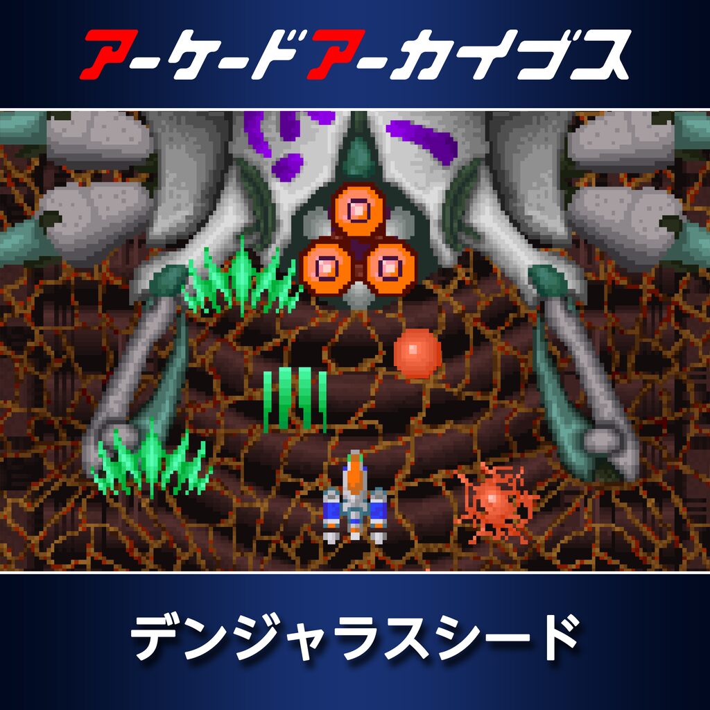 アーケードアーカイブス デンジャラスシード