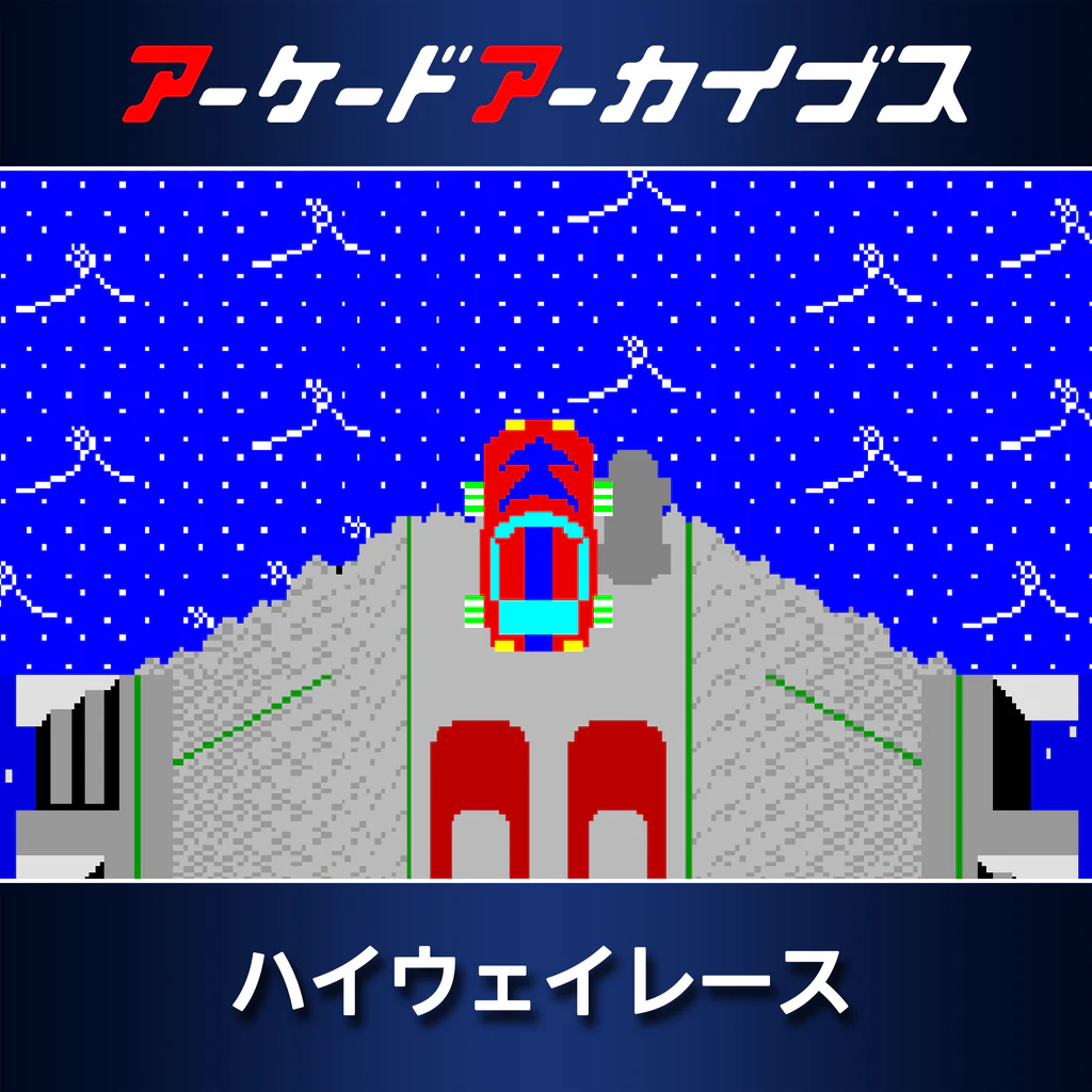 アーケードアーカイブス ハイウェイレース