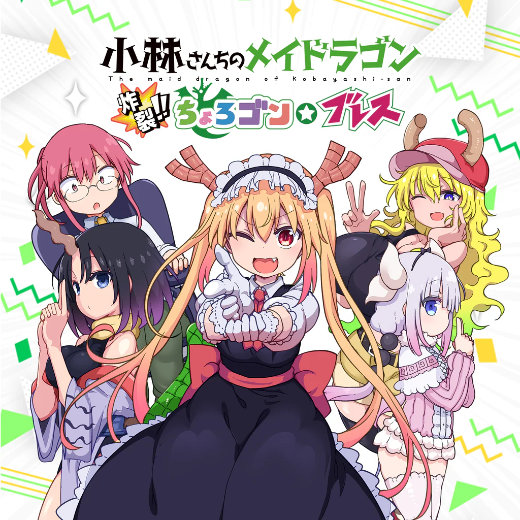 小林さんちのメイドラゴン 炸裂!! ちょろゴン☆ブレス