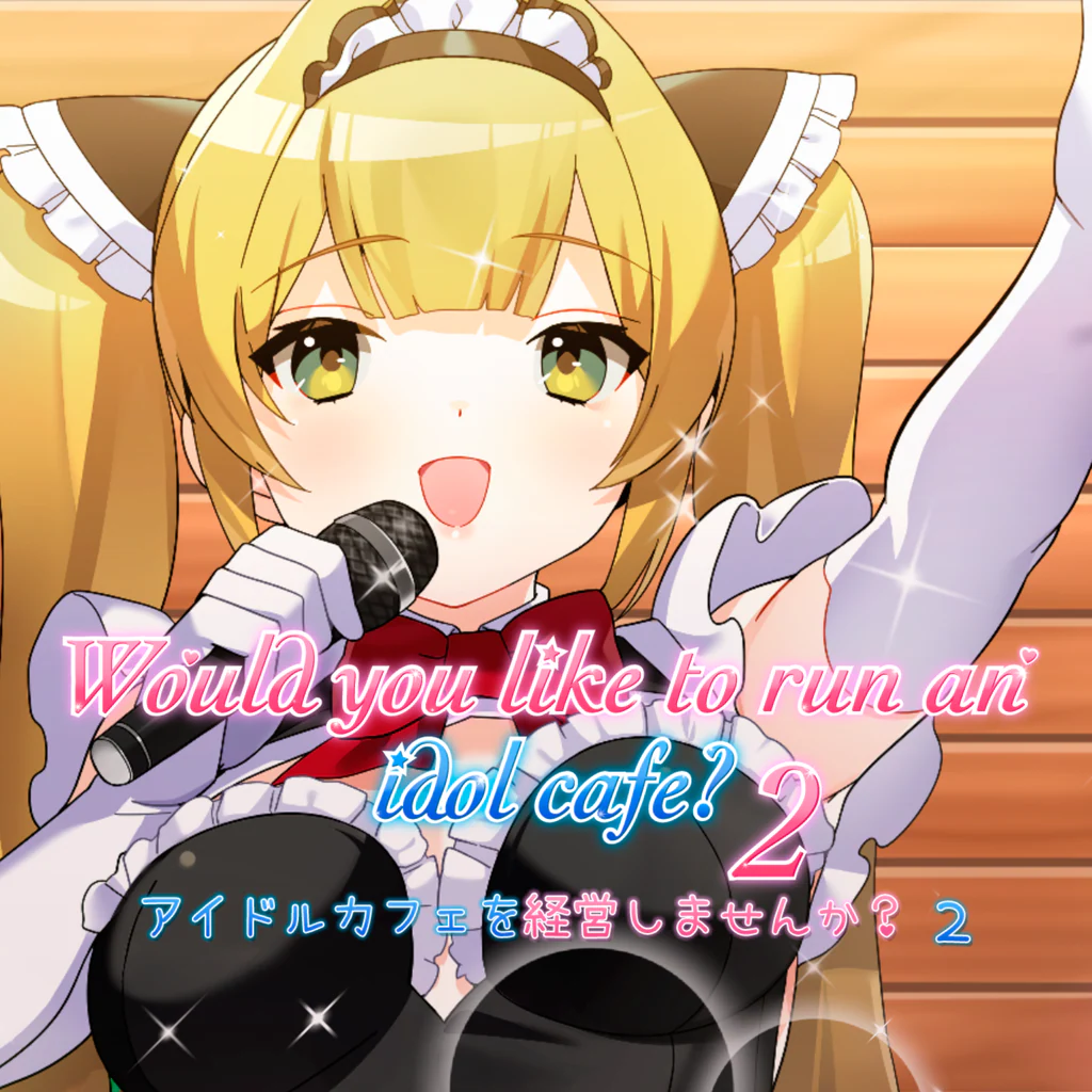 アイドルカフェを経営しませんか？２