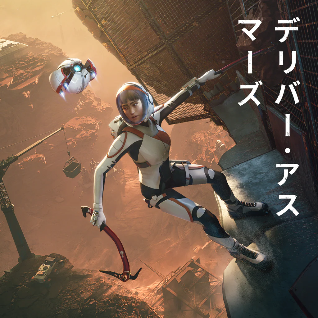 デリバー アス マーズ