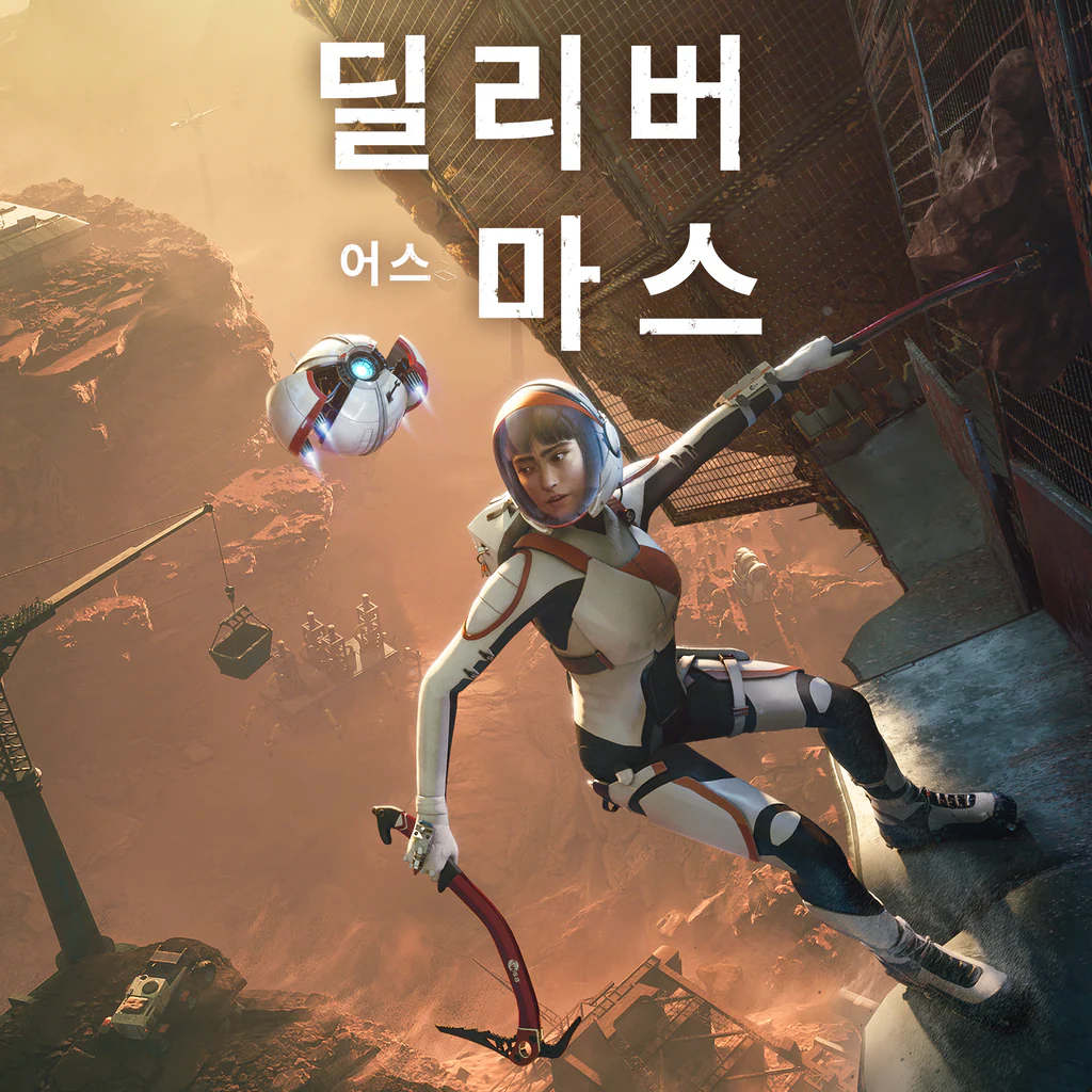 딜리버 어스 마스 PS4 & PS5 (중국어(간체자), 한국어, 영어, 일본어, 중국어(번체자))