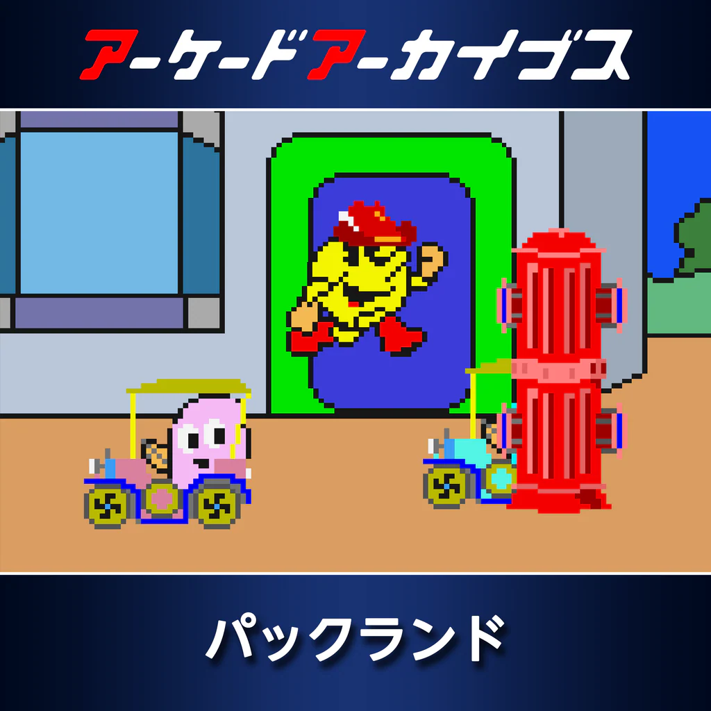 アーケードアーカイブス パックランド