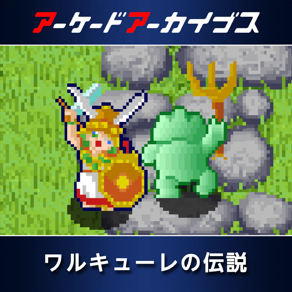 アーケードアーカイブス ワルキューレの伝説
