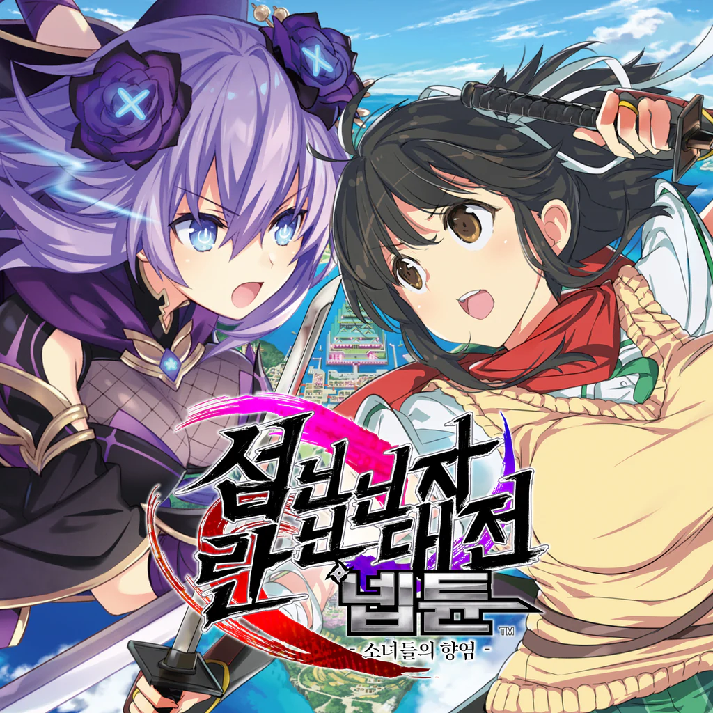 섬란 닌닌닌자 대전 넵튠 -소녀들의 향염- (한국어, 중국어(번체자))