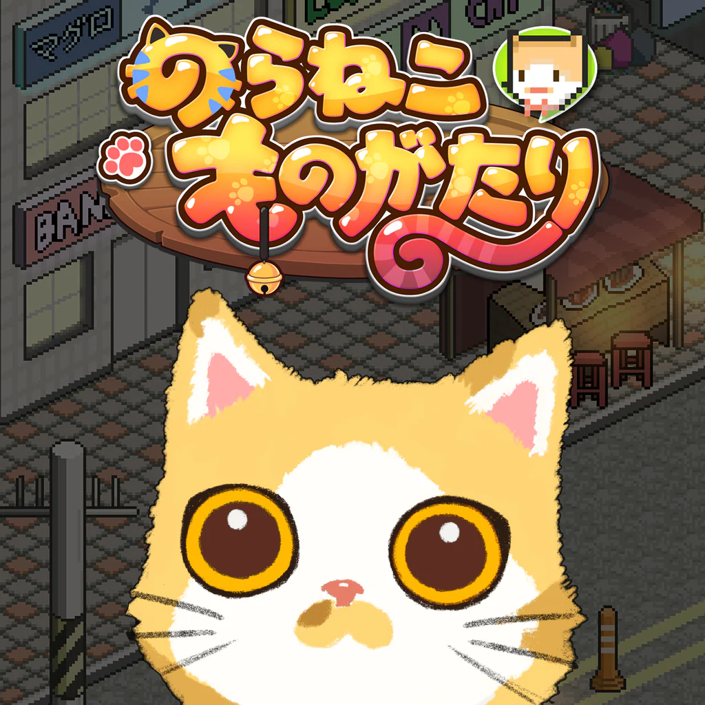 のらねこものがたり(のらねこ物語)
