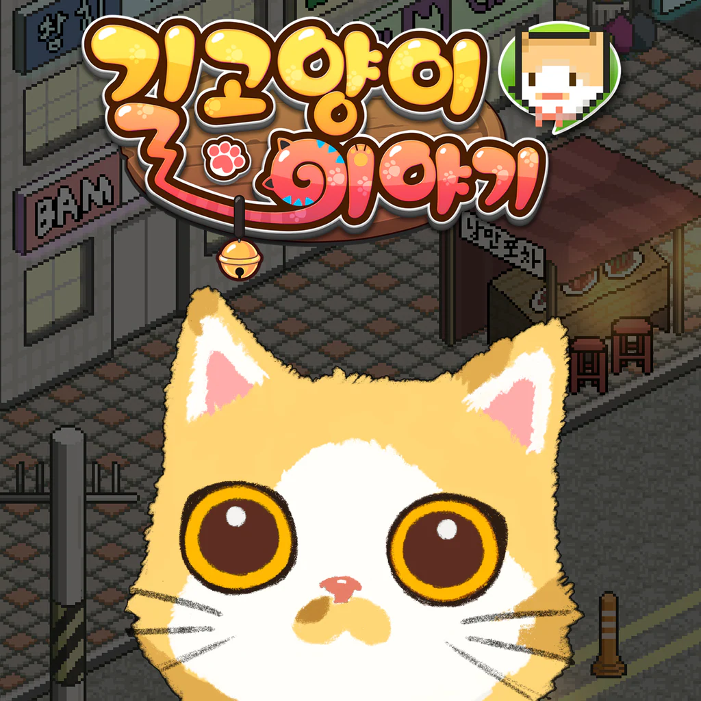 길고양이 이야기 (한국어, 영어, 일본어, 중국어(번체자))