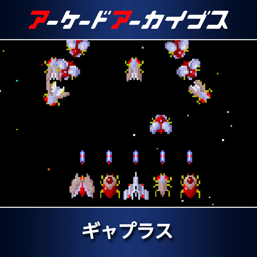 アーケードアーカイブス ギャプラス