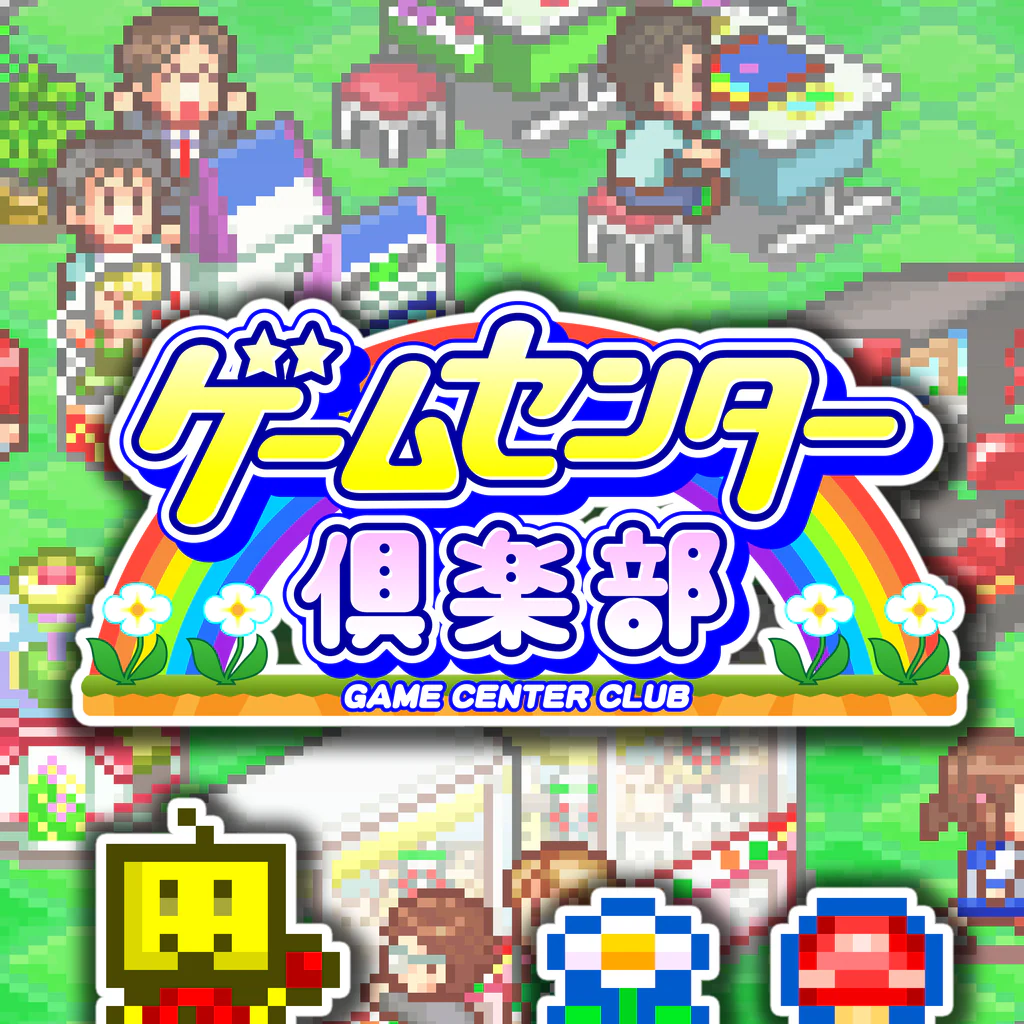 ゲームセンター倶楽部