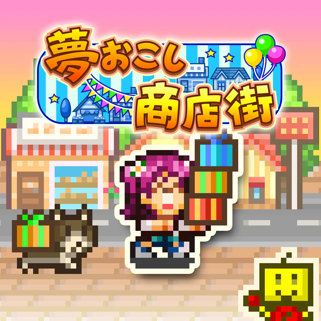 夢おこし商店街