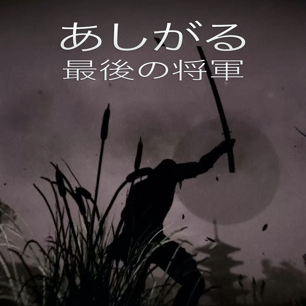 足がる:最後の将軍