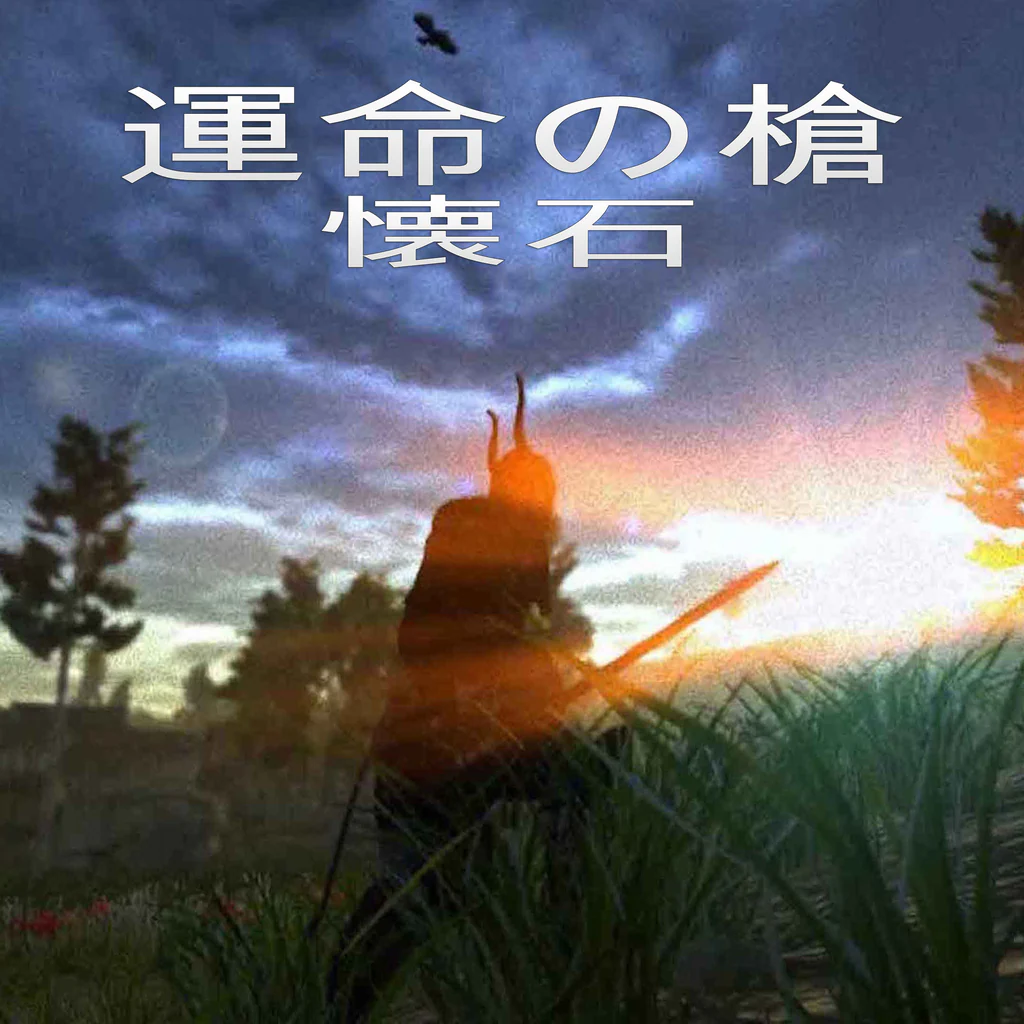 運命の槍:懐石