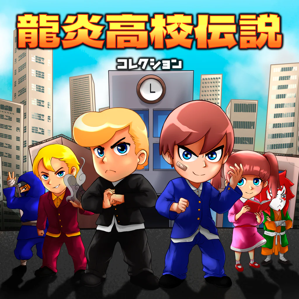 龍炎高校伝説コレクション