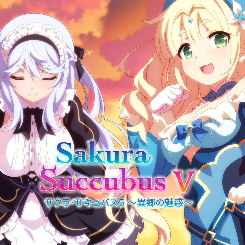 サクラ･サキュバス５ ～異郷の魅惑～