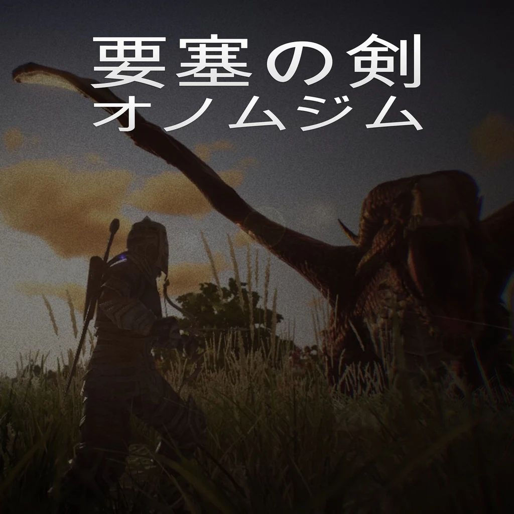 要塞の剣:オノムジム