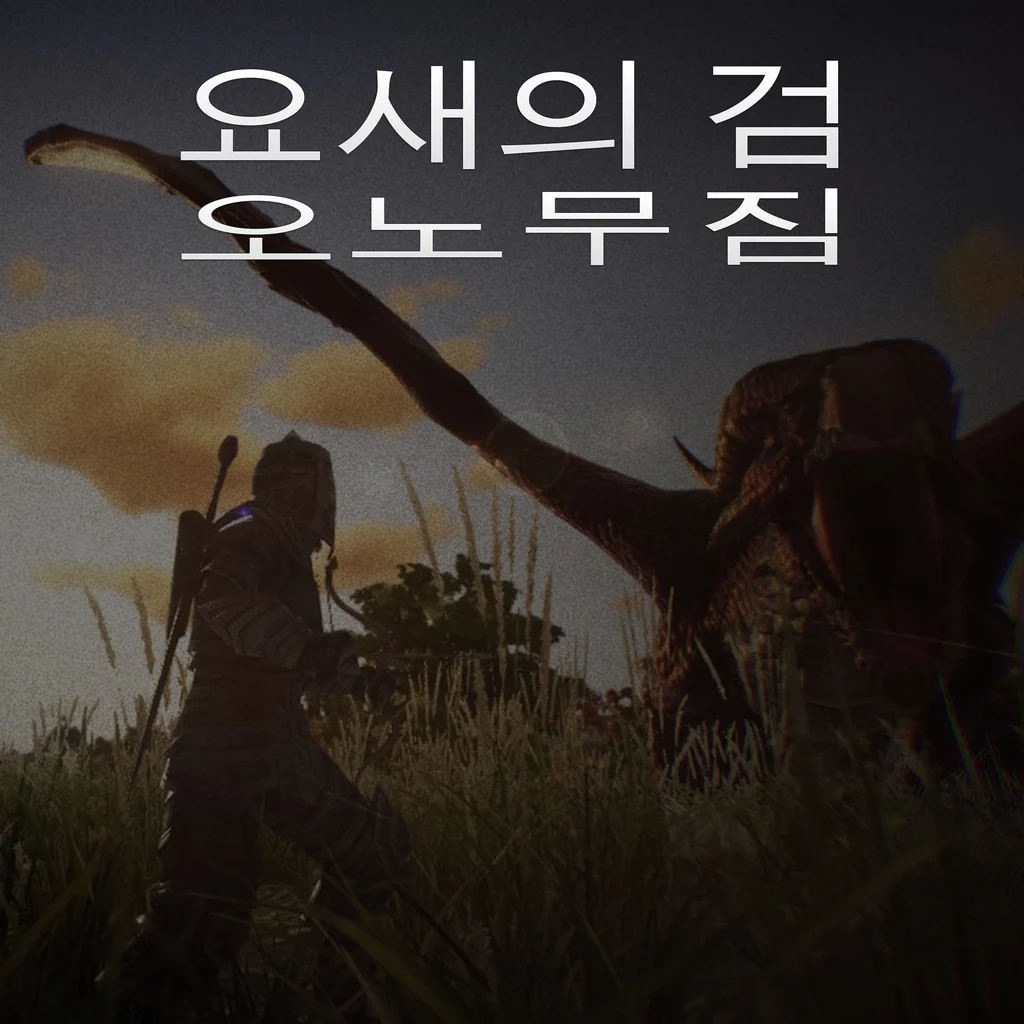 요새의 검: 오노무짐 (한국어판)