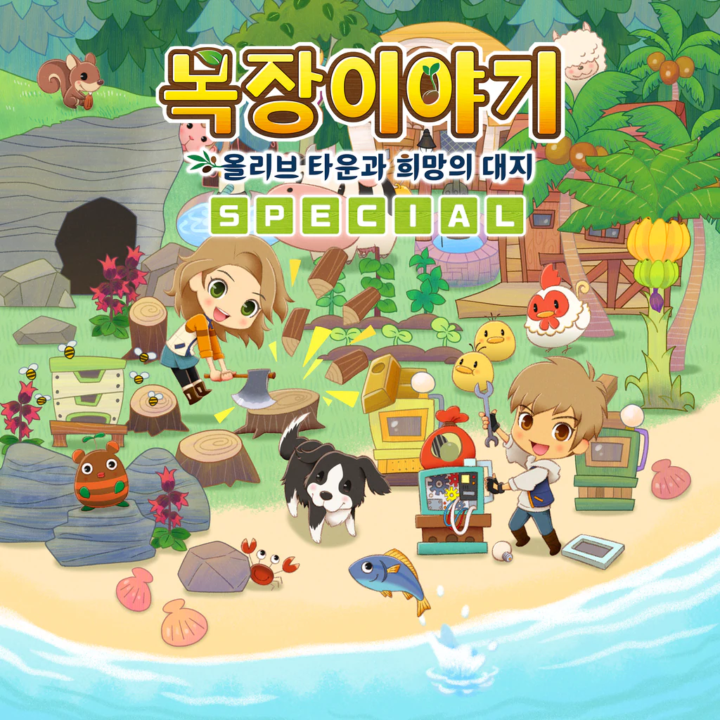 목장이야기 올리브 타운과 희망의 대지 SPECIAL (중국어(간체자), 한국어, 중국어(번체자))