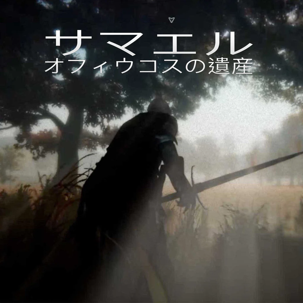 サマエル: へびつかい座の遺産