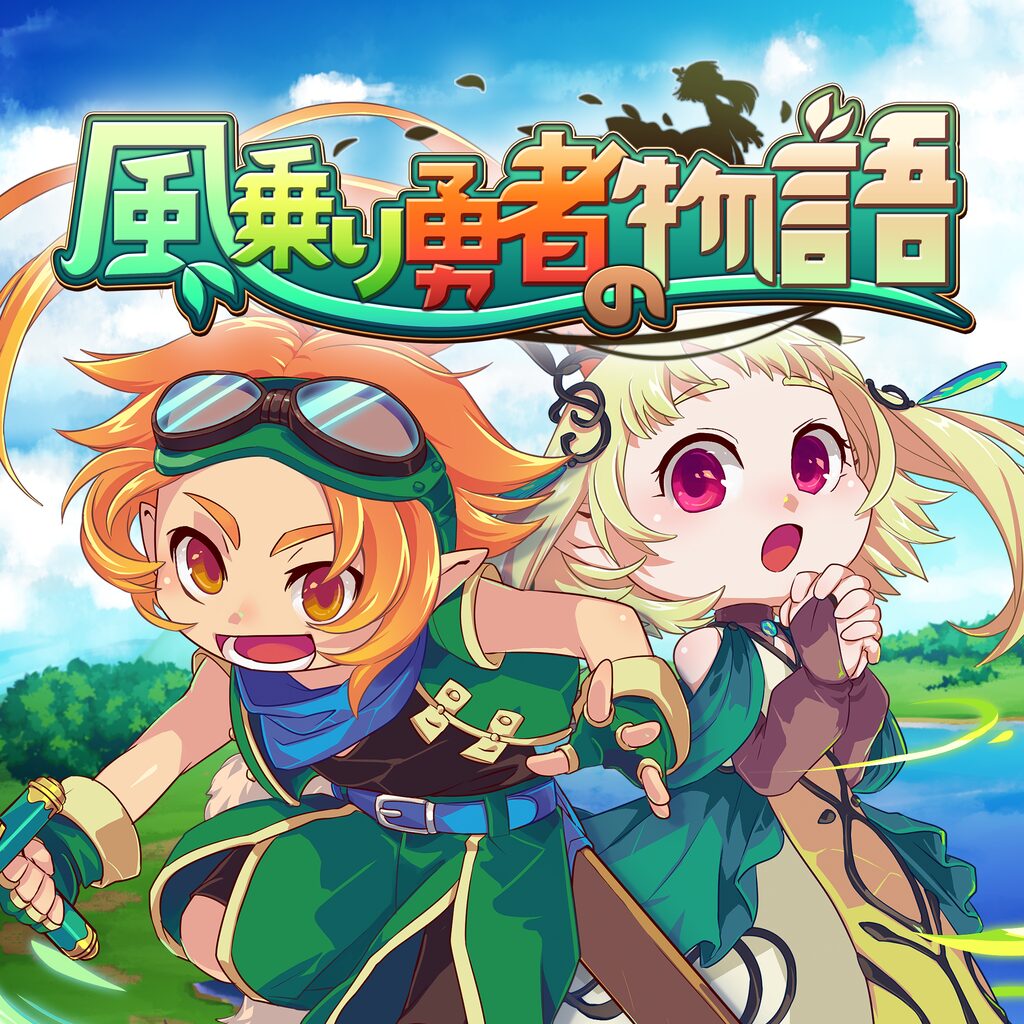 風乗り勇者の物語