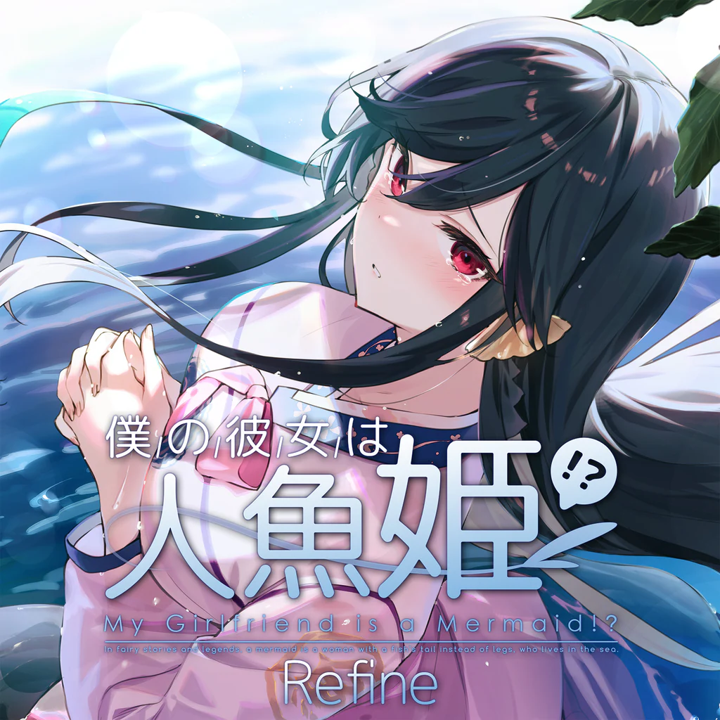 僕の彼女は人魚姫!? My Girlfriend is a Mermaid!?