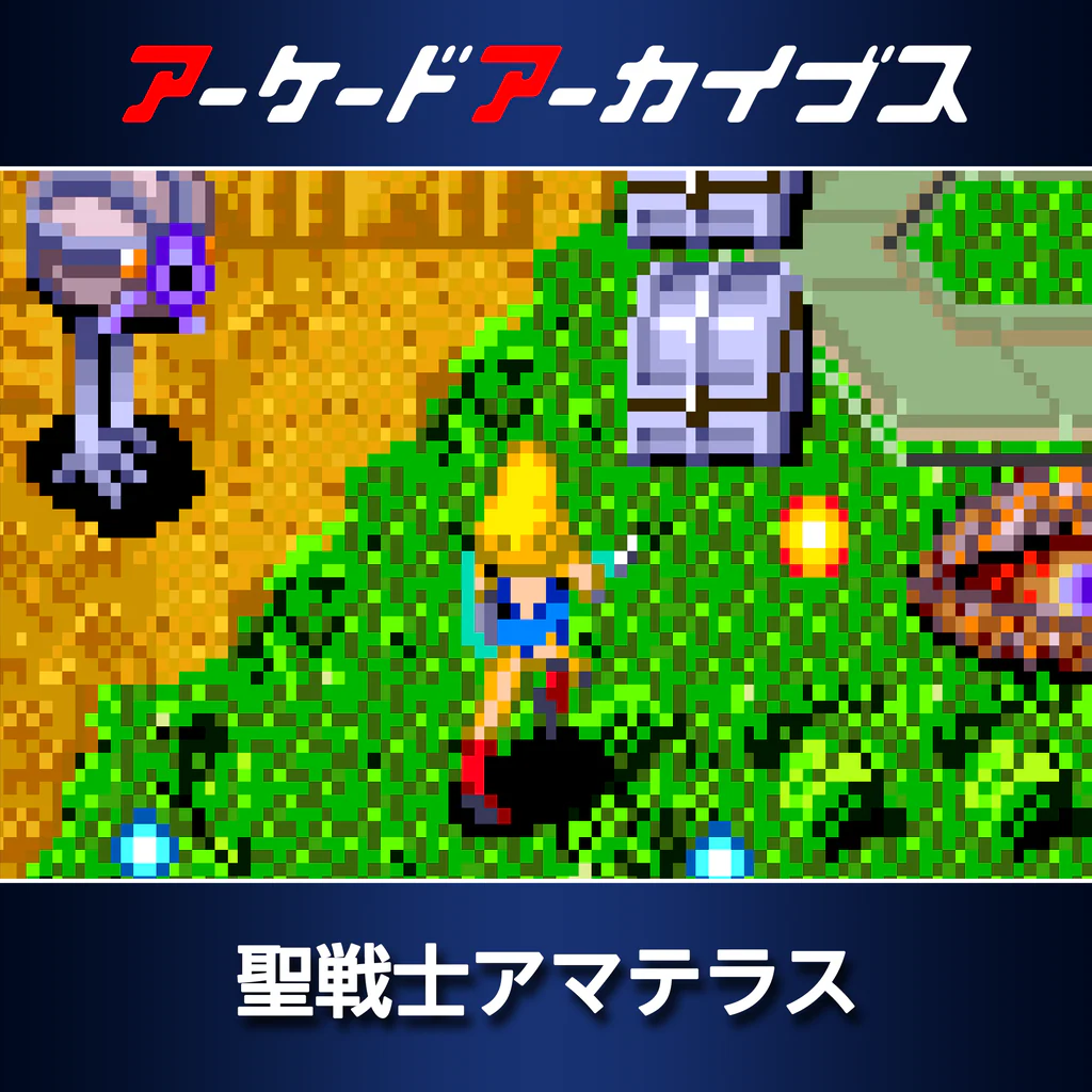 アーケードアーカイブス　聖戦士アマテラス