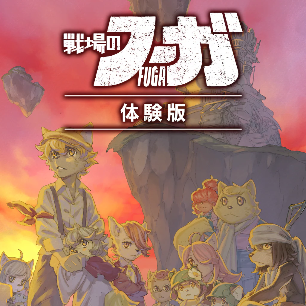 戦場のフーガ 体験版