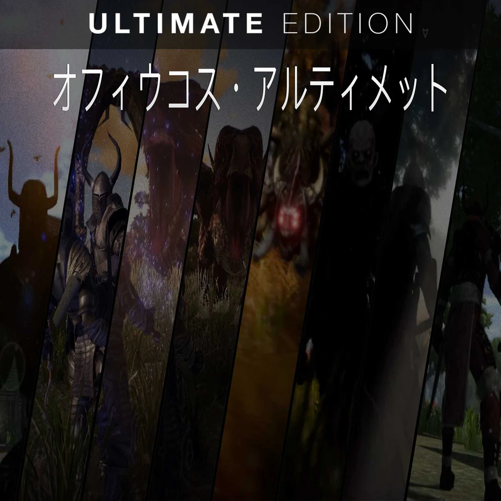 オフィウコス・アルティメット