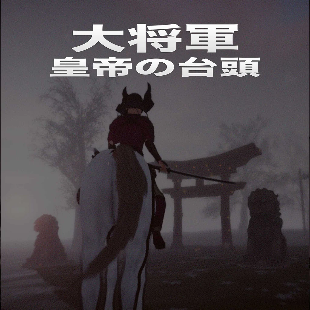 大将軍：皇帝の台頭