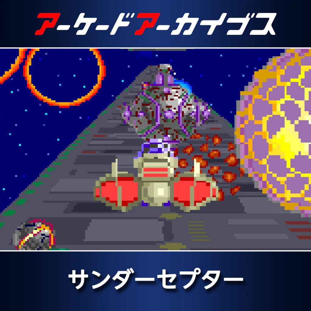 アーケードアーカイブス サンダーセプター