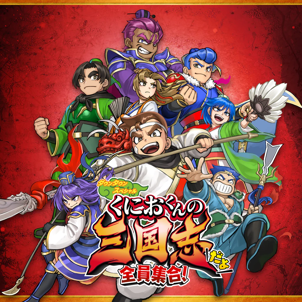 くにおくんの三国志だよ全員集合！
