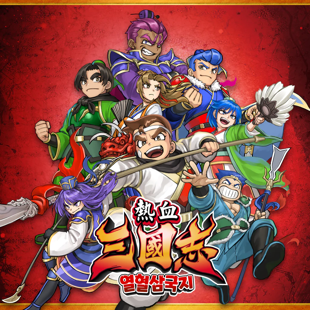 열혈삼국지 (중국어(간체자), 한국어, 영어, 중국어(번체자))