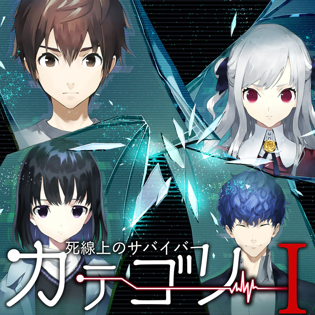 カテゴリーI～死線上のサバイバー～